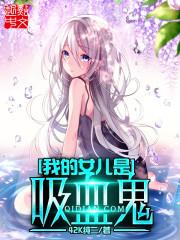 我的女友是吸血女王