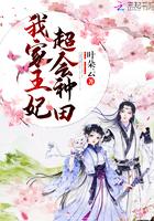 我家王妃超会种田漫画