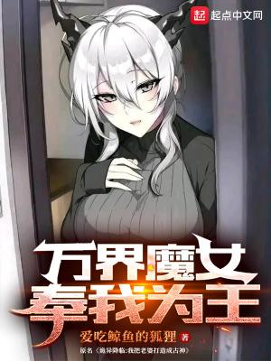 万界魔女奉我为王在哪里发布