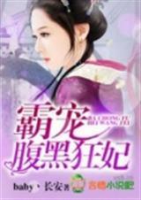 霸宠腹黑狂妻txt书包网