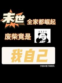 末世我全家都是大佬