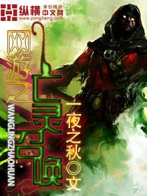 网游之亡灵召唤师作者叫西瓜的爱情