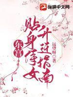 东宫侍读几品