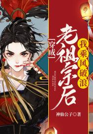 穿成老祖宗后我乘风破浪txt