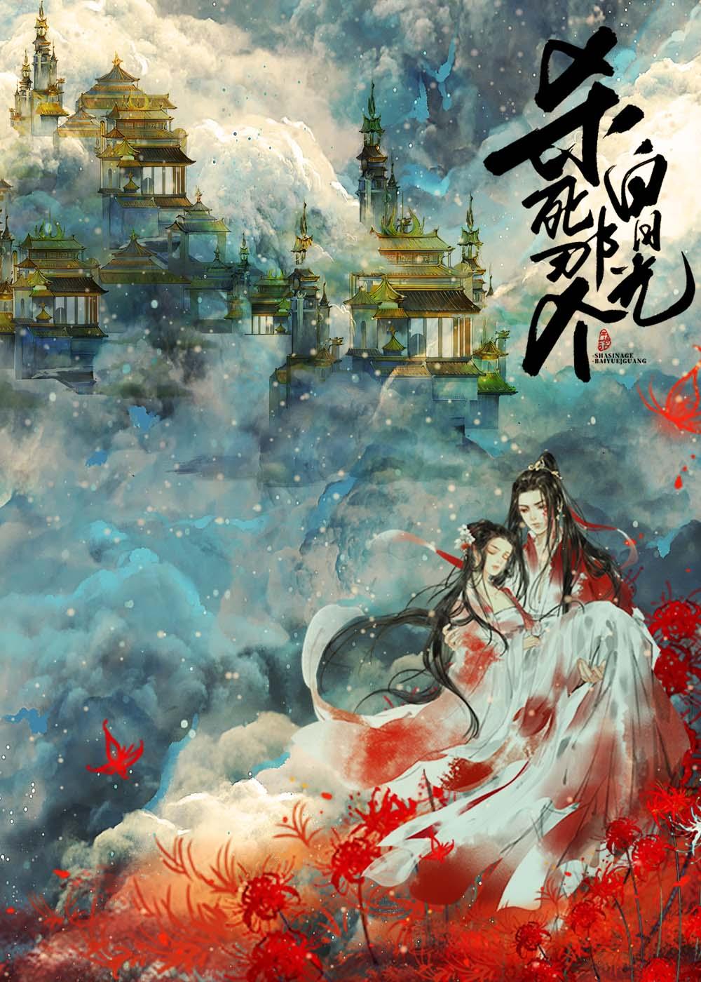 杀死那个白月光结局是be吗