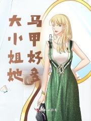 大小姐她马甲又掉了