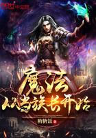 从魔法开始进化