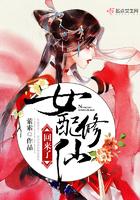 女配修仙回来了 萦索TXT