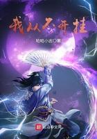 我从不开挂免费阅读