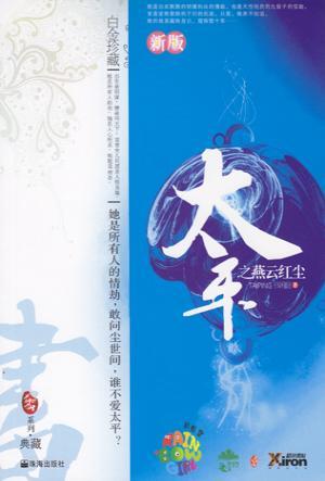 太平女尊在线阅读