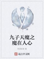 九子天魔完整版