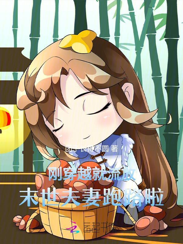 末世夫妻穿越到古代