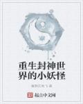 重生封神推荐完本