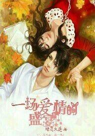 一场盛大的爱情