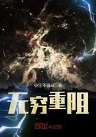 无穷重阻纵横中文网