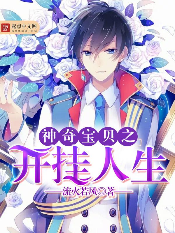 神奇宝贝之开挂系统免费阅读