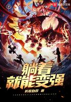 躺着就能变强 大结局