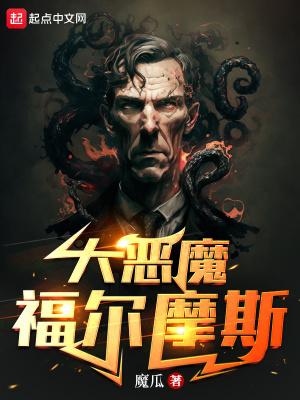 福尔摩斯 恶魔之女