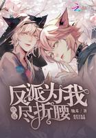 反派为我竟折腰