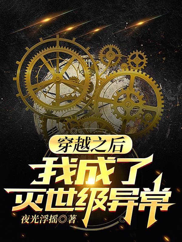穿越之后我成了灭世级异常知乎
