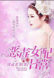 恶毒女配日常求生