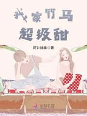 我家竹马