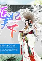 医妃天下第二季完整版