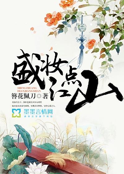 盛妆点江山下部