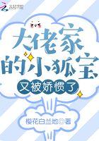 大佬家的小奶包又撒娇了