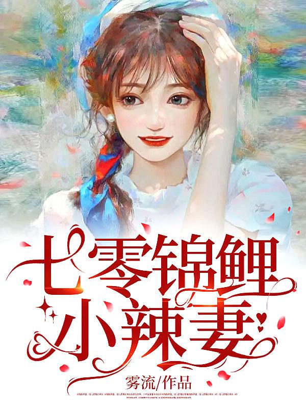 我被糙汉宠爆了 雾流 笔趣阁