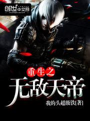 重生之无敌天帝夜读库