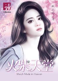 熊天平火柴天堂