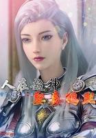 人在超神娶妻鹤熙守望宇宙之巅