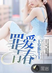 罪青春