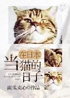 在日本当猫的日子广播剧
