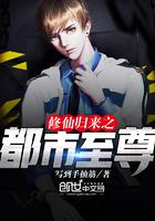 修仙归来之都市至尊有声