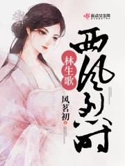 西风烈是谁写的