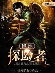 绝地勘探结局是什么