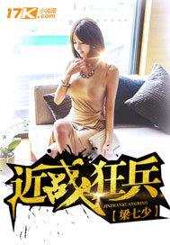 近身狂兵梁七少