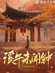 溪午不闻钟许我向你看