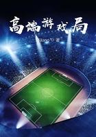 游戏高端玩家什么意思