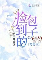 捡到的包子是男主免费阅读