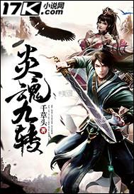 炎的九个魂技分别是什么