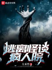 逃离疯人院攻受是谁