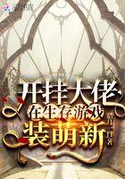 开挂大佬在生存世界装萌新