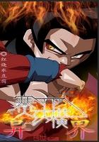 超级赛亚人异界纵横