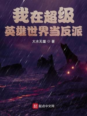 我在超英当巨星txt