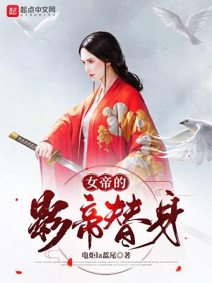 替身女帝的完美逆袭漫画爱奇艺