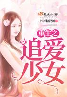 重生之追爱56天全文阅读