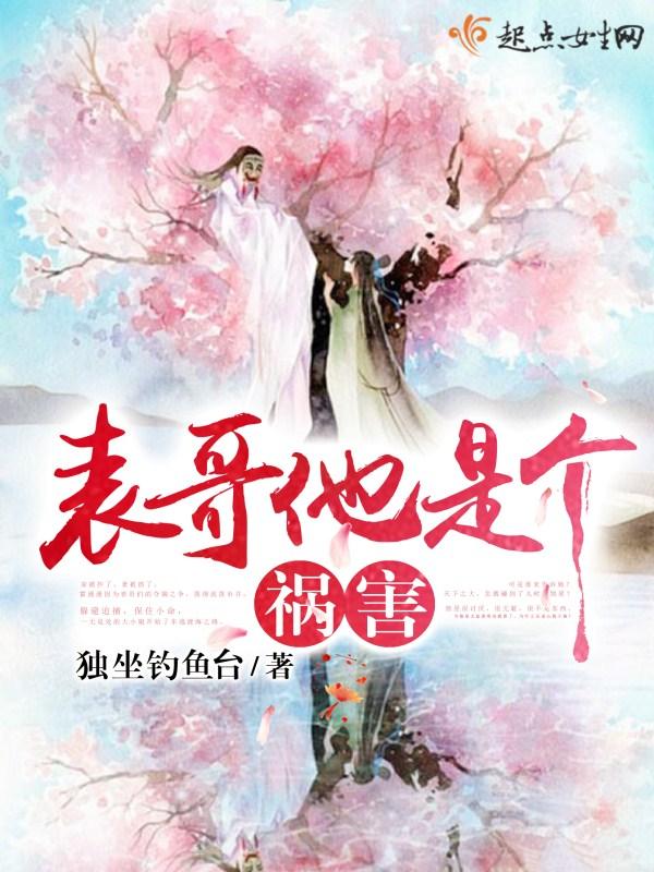 表哥他是个祸害作者独坐钓鱼台